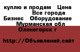 куплю и продам › Цена ­ 50 000 - Все города Бизнес » Оборудование   . Мурманская обл.,Оленегорск г.